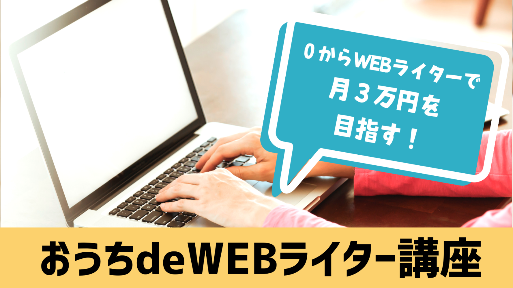 webライター トップ 広める