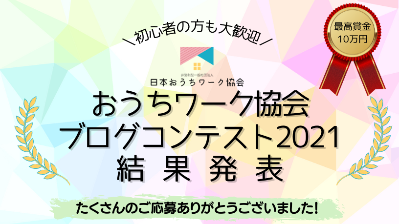 日本おうちワーク協会ブログコンテスト21結果発表 日本おうちワーク協会公式サイト