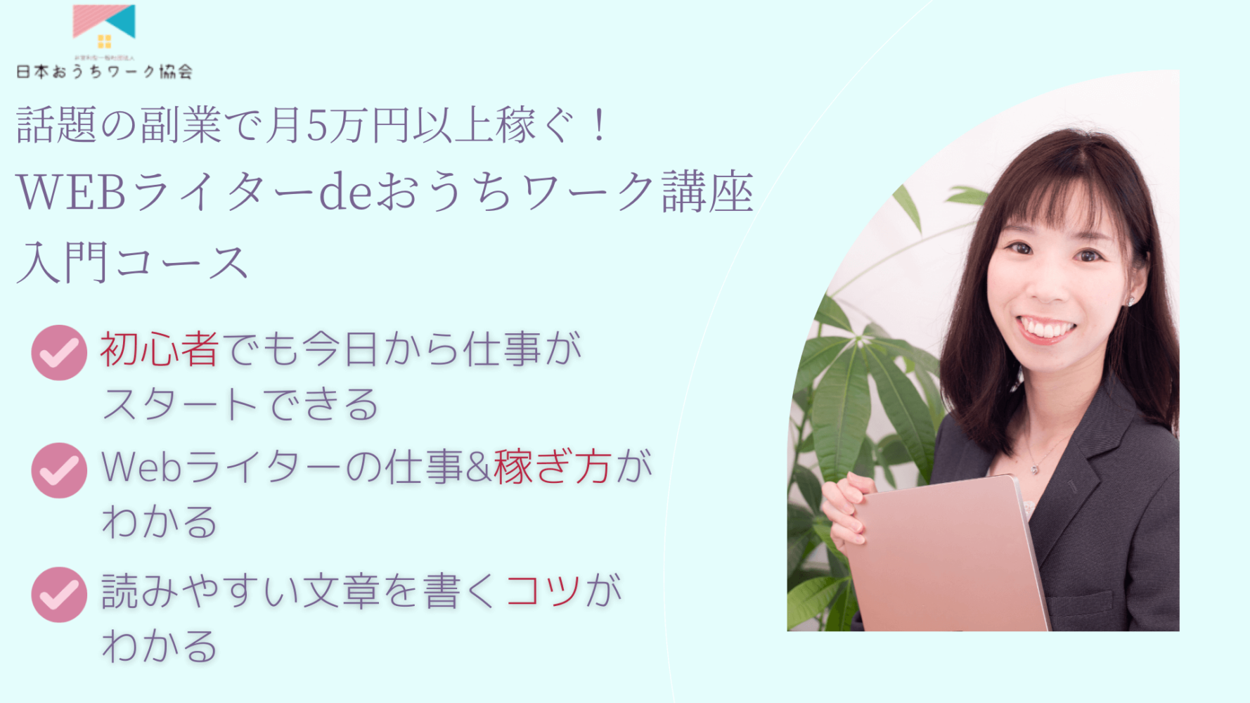 21年7月 8月開催 話題の副業で月5万円以上稼ぐ Webライターdeおうちワーク講座 入門コース 日本おうちワーク協会公式サイト